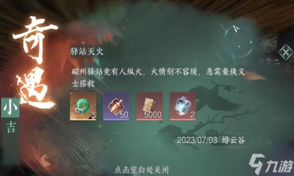 《逆水寒手游》驿站灭火奇遇任务攻略