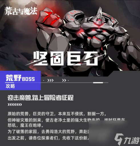 《荒古與魔法》堅固巨石怎么打 堅固巨石BOSS攻略要點