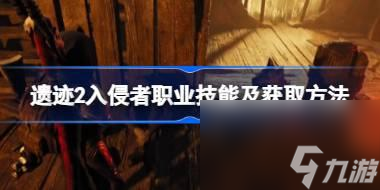 遺跡2各職業(yè)專長技能有哪些,遺跡2全職業(yè)技能及獲取方法匯總