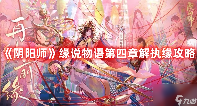 《阴阳师》缘说物语第四章解执缘攻略