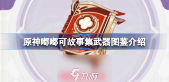 原神嘟嘟可故事集适合谁用 嘟嘟可故事集适合角色推荐