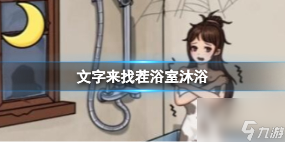 《文字来找茬》浴室沐浴 帮小姐姐心情变好通关心得