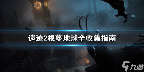 《遗迹2》根蔓地球全收集指南 根蔓地球怎么收集？