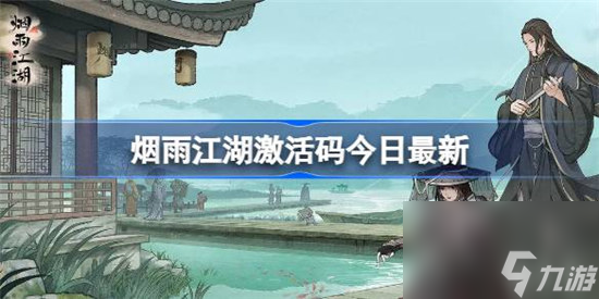 烟雨江湖激活码7.31有什么 烟雨江湖7月31日最新激活码介绍