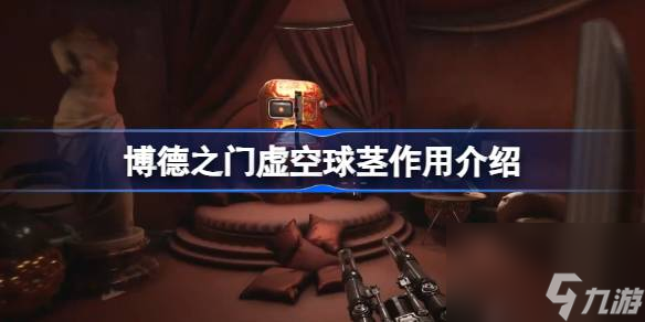 <a id='link_pop' class='keyword-tag' href='https://www.9game.cn/bdzm3/'>博德之门3</a>虚空球茎有什么用,博德之门虚空球茎作用介绍