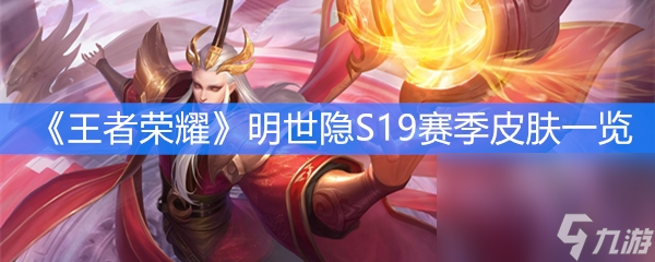 《王者荣耀》明世隐S19赛季皮肤疑决卦效果详情