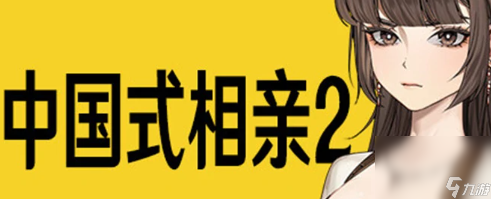 中国式相亲2下载链接分享 中国式相亲2最新预约地址一览