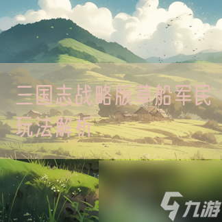 三国志战略版草船军民玩法解析