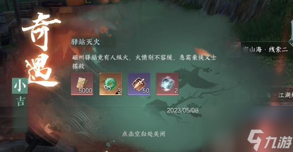 逆水寒手游驿站灭火奇遇任务怎么做