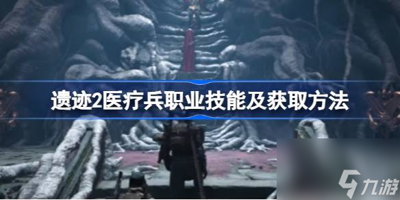 遗迹2医疗兵专长技能有哪些 遗迹2医疗兵职业技能及获取方法