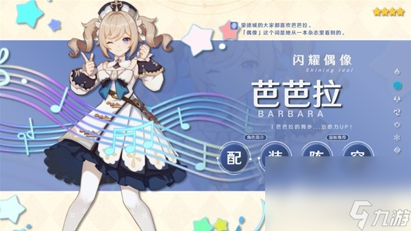 《原神》3.8版芭芭拉阵容搭配与出装攻略