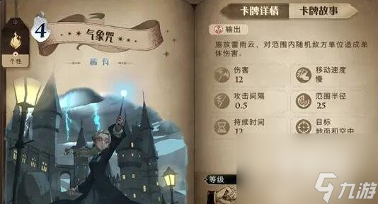 《哈利波特魔法觉醒》气象咒卡牌介绍