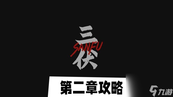 三伏第二章攻略-第二章蓮花局圖文攻略