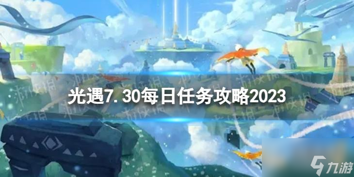 光遇7月30日每日任務(wù)怎么做 7.30每日任務(wù)攻略2023