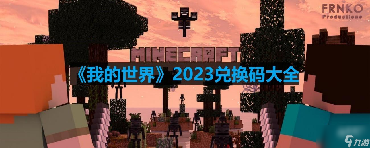 《我的世界》2023兌換碼大全