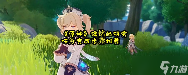 《原神》碑铭的研究任务完成步骤推荐