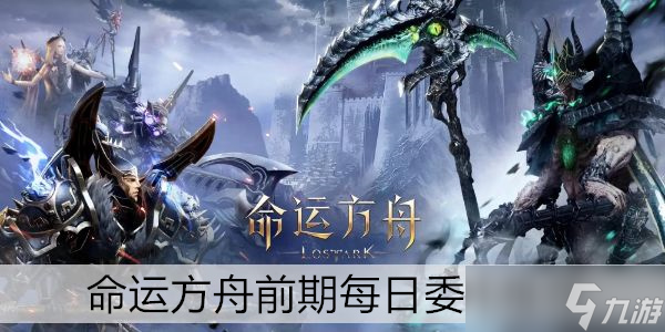 命运方舟前期每日委托推荐