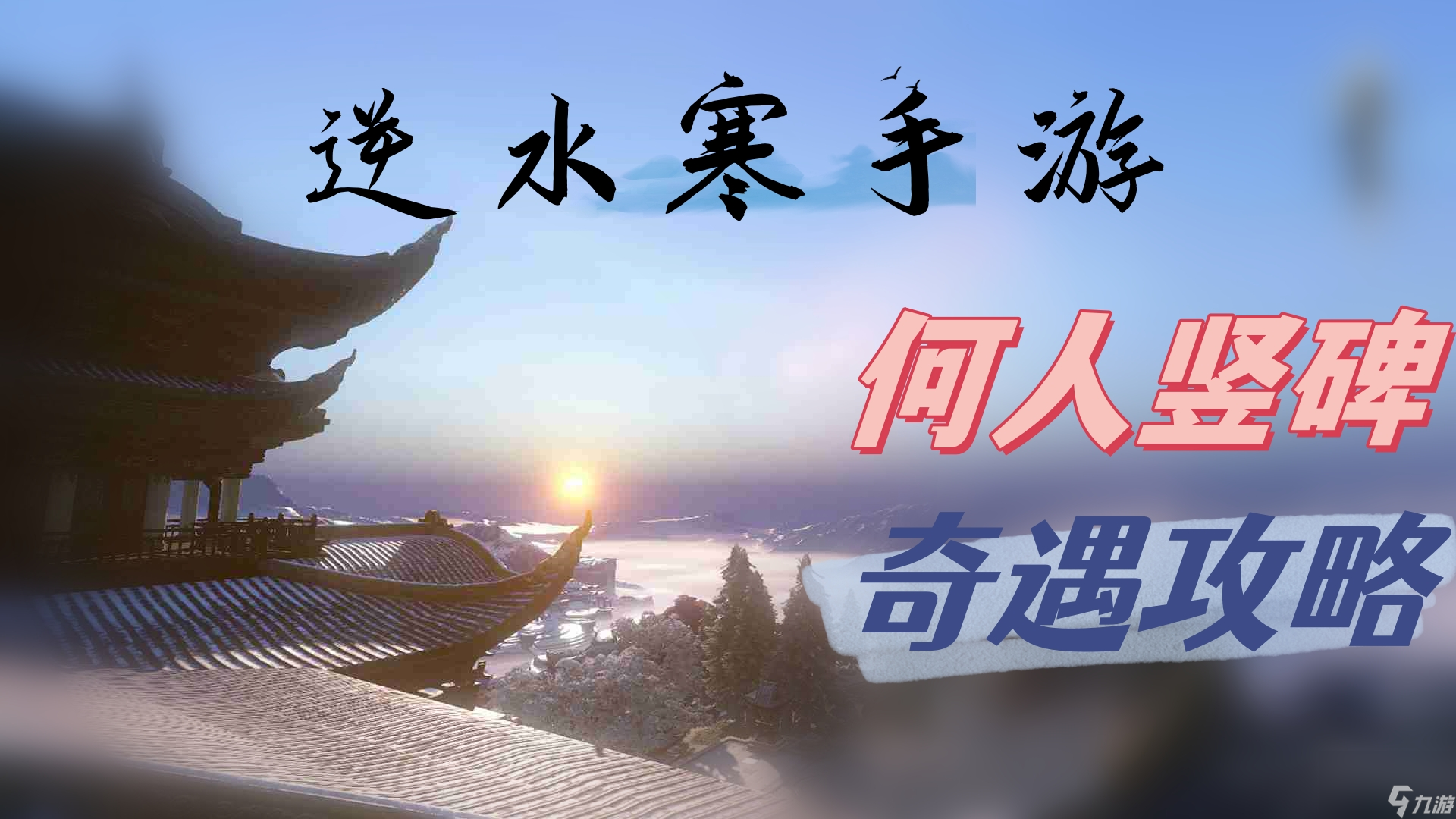 何人竖碑奇遇攻略-逆水寒手游何人竖碑奇遇触发位置流程图文攻略