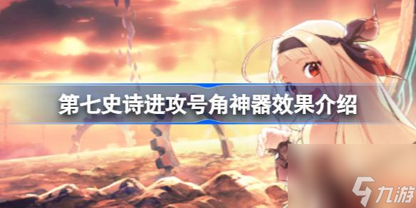 第七史詩神器進攻號角有什么用 第七史詩進攻號角神器效果介紹