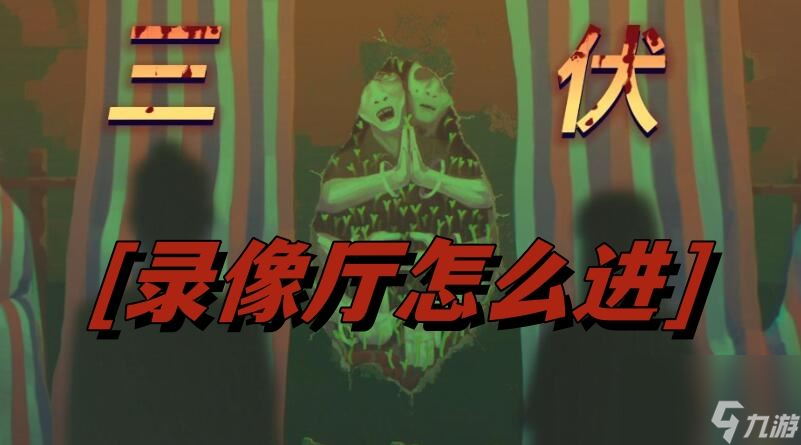 三伏录像厅怎么进