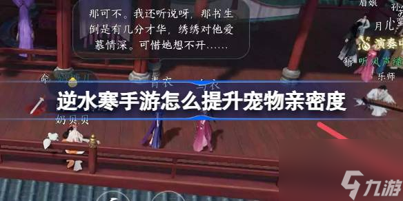 逆水寒手游怎么提升宠物亲密度 逆水寒手游宠物亲密度升级方法