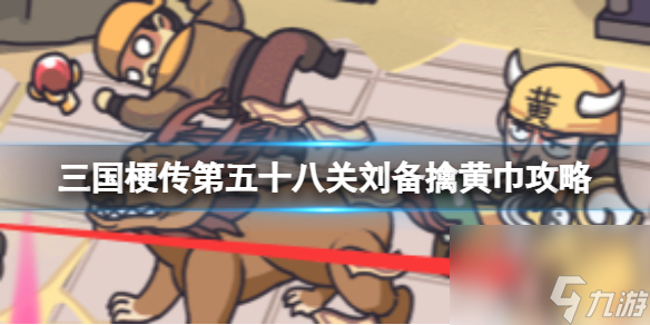 《三国梗传》第五十八关刘备擒黄巾攻略 击败黄巾军首领张角