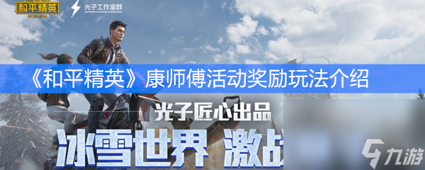 《和平精英》康师傅活动奖励玩法介绍