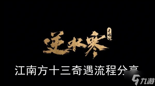 《<a id='link_pop' class='keyword-tag' href='https://www.9game.cn/nishuihan1/'>逆水寒手游</a>》江南方十三奇遇流程分享