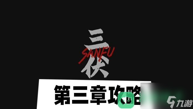 第三章錄像廳圖文攻略 三伏第三章攻略