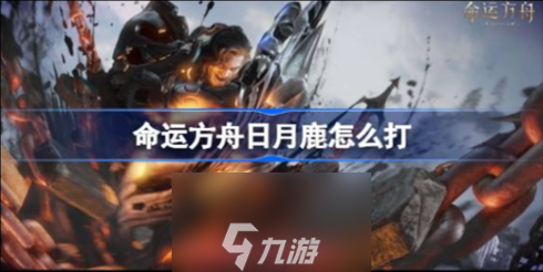 命运方舟日月鹿boss怎么打-日月鹿副本BOSS机制解析