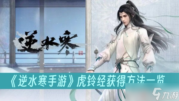 《逆水寒手游》虎铃经获得方法一览