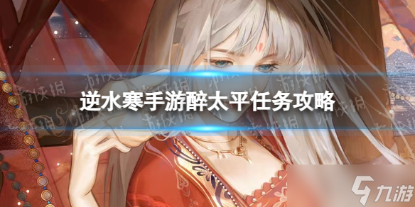 《逆水寒手游》醉太平任务攻略