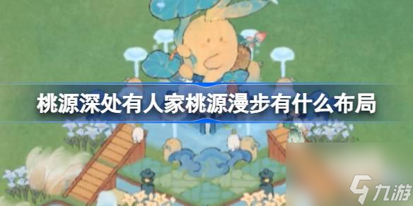 桃源深处有人家桃源漫步有什么布局