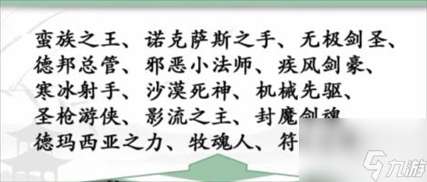 漢字找茬王找英雄怎么過(guò) 漢字找茬王找英雄通關(guān)攻略