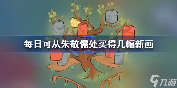 桃源深处有人家每日可从朱敬儒处买得几幅新画