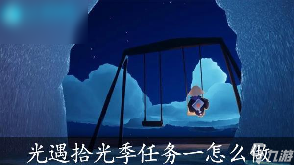 光遇拾光季任务一怎么做
