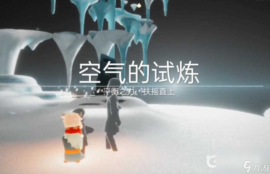光遇晨岛第三个试炼怎么过？ （空气的试炼）