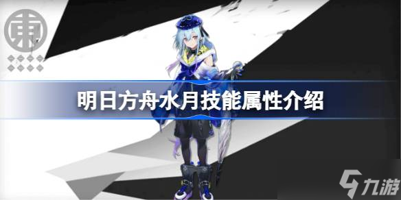 明日方舟水月技能属性介绍