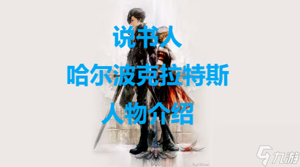 《最终幻想16》说书人哈尔波克拉特斯人物介绍