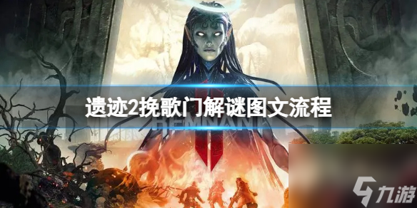 《遗迹2》挽歌门怎么开？挽歌门解谜图文流程