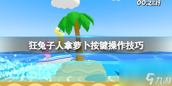 超级兔子人怎么拿萝卜 拿萝卜按键操作技巧