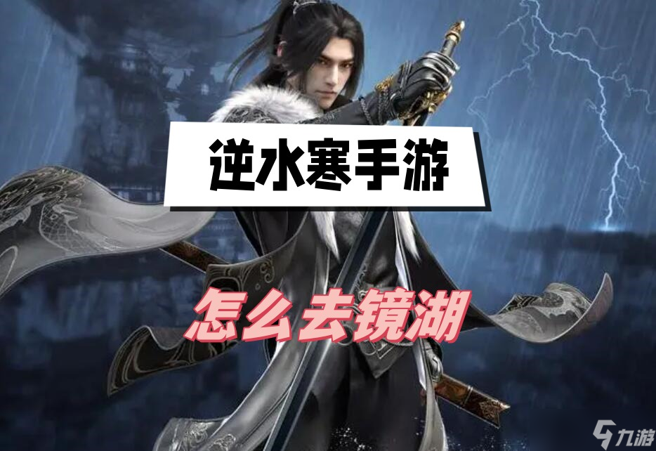 逆水寒手游怎么去镜湖