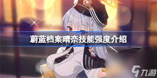 蔚蓝档案晴奈强度如何 蔚蓝档案晴奈技能强度一览
