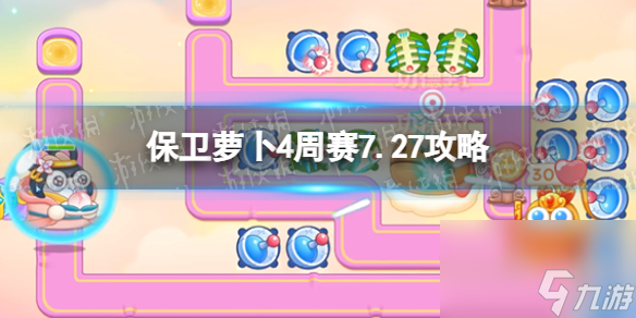 《保衛(wèi)蘿卜4》周賽7.27攻略 周賽2023年7月27日攻略