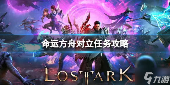 《命運方舟》對立任務怎么完成？對立任務攻略Get√