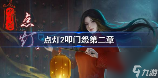 点灯2叩门怨第二章图文攻略-叩门怨第二章过关全流程