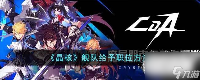 晶核艦隊(duì)怎么給予職位