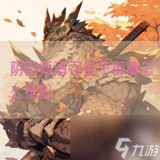 阴阳师酒吞童子御魂怎么搭配