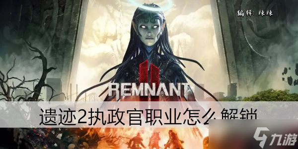 遗迹2执政官职业怎么解锁
