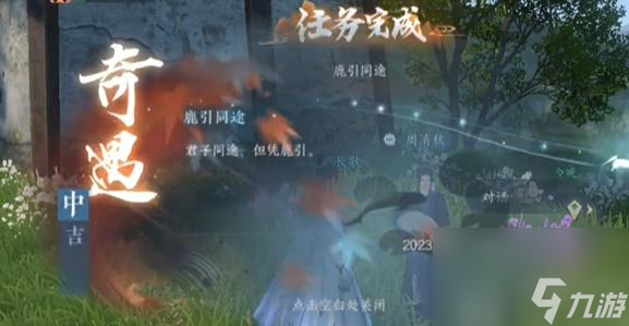 逆水寒手游鹿引同途奇遇任务怎么做
